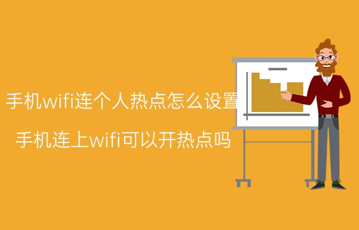 手机wifi连个人热点怎么设置 手机连上wifi可以开热点吗？